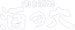 銀座で日本全国の日本酒が味わえる居酒屋｜酒の穴